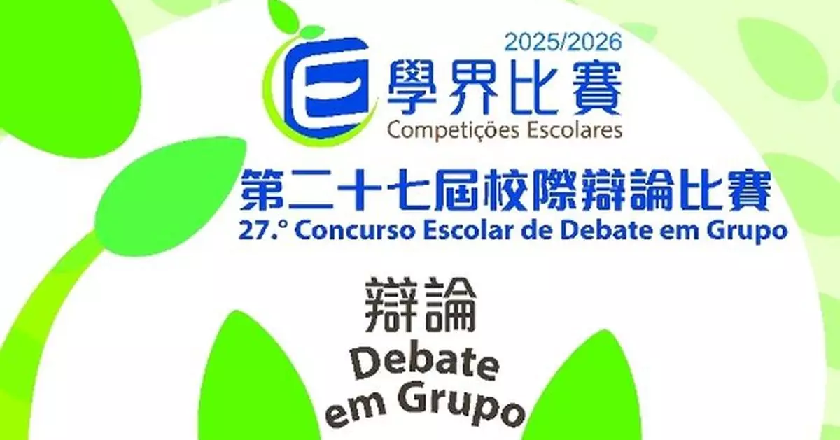 第二十七屆校際辯論比賽10月揭開序幕