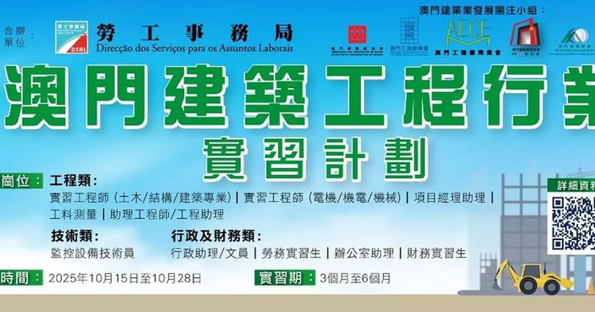 「澳門建築工程行業實習計劃」提供38個實習崗位　10月15日起接受申請