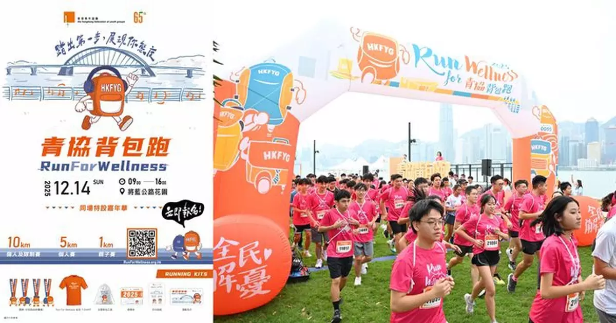 「青協背包跑2025」12.14將軍澳開跑  即日起可 報名 齊為青少年精神健康服務籌款