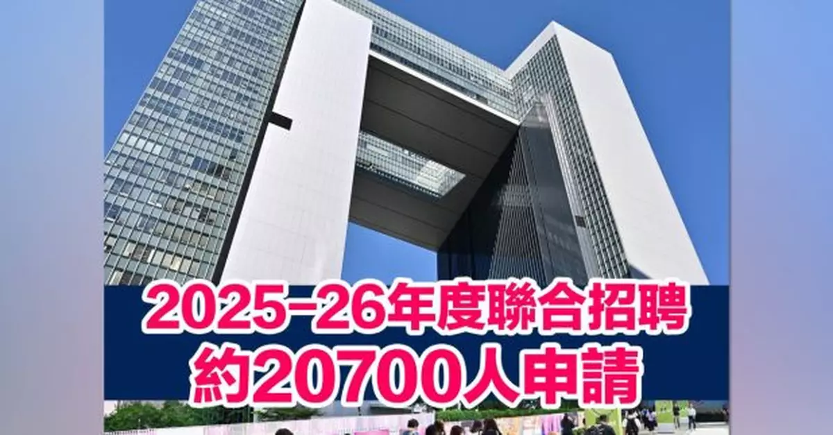 政府本年度聯合招聘政務主任等職系收逾2萬申請　楊何蓓茵感鼓舞