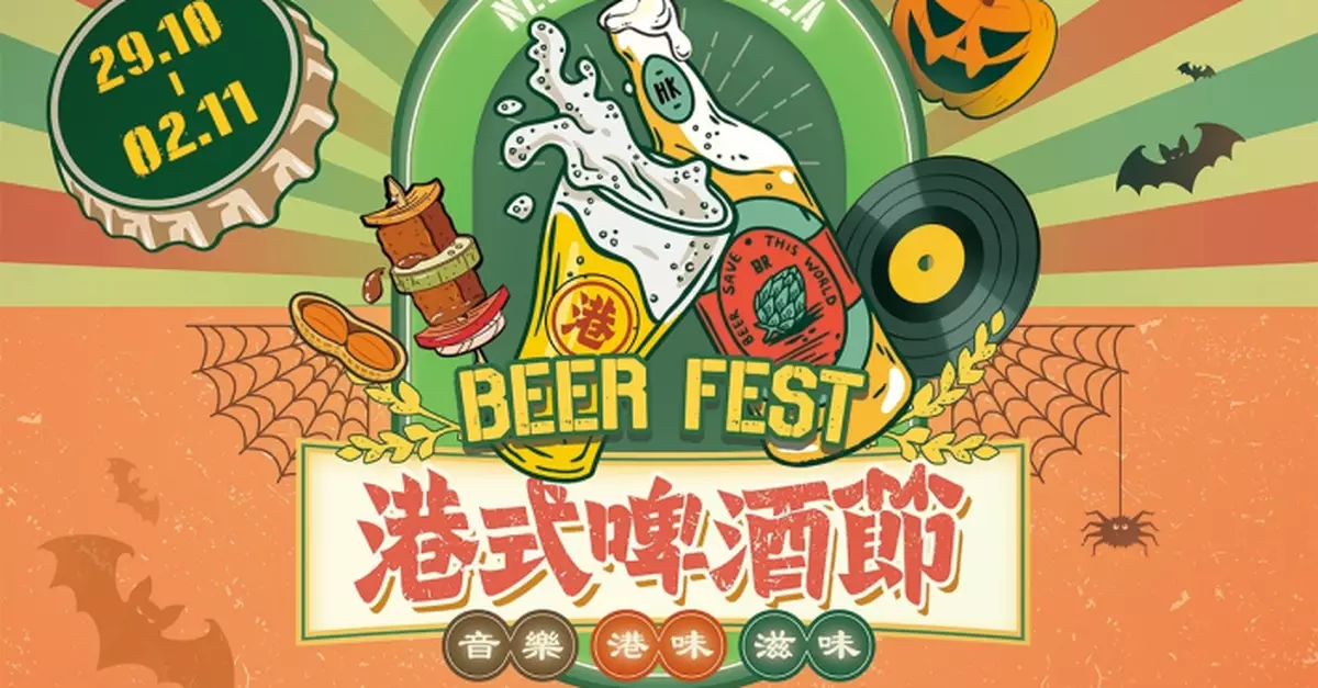 沙田新城市廣場首辦港式啤酒節 萬聖節派對「扮鬼」贏$2,000禮品卡