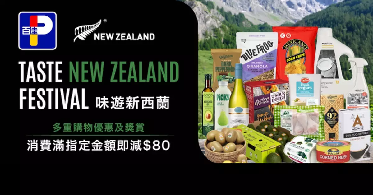 百佳聯乘新西蘭貿發局推消費優惠 購物滿額即減80元