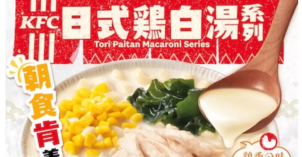 KFC推日式雞白湯早餐系列 送限量白湯浴球