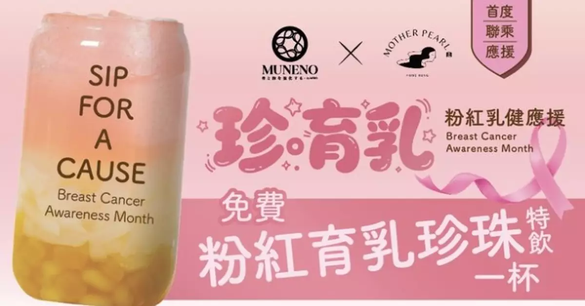 三重慈善優惠 行動支持國際乳癌關注月 MUNENO x MOTHER PEARL「粉紅革命」全力應援