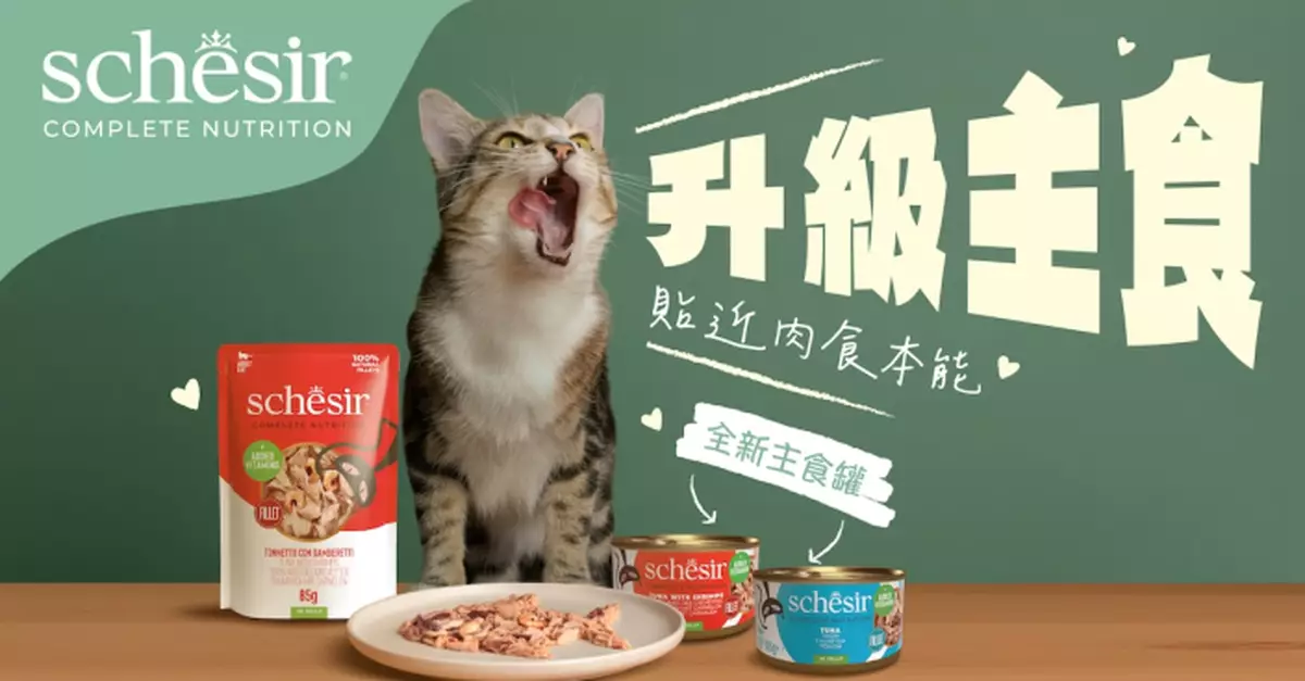 Schesir毛孩新主食系列登場 Q-Pets指定門市免費登記試食