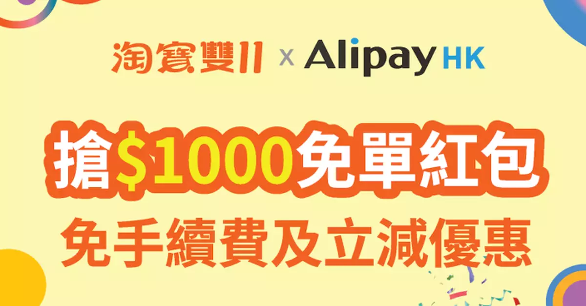 AlipayHK雙11淘寶終極慳錢攻略 無限次免手續費 兼送免單紅包
