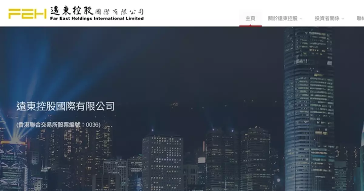 遠東控股要求覆核上市委員會決定 該股將續停牌