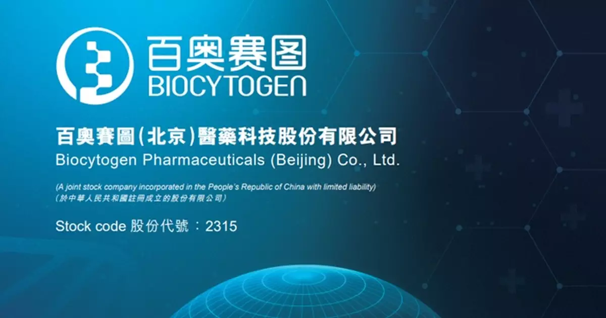 百奧賽圖今日起調入港股通