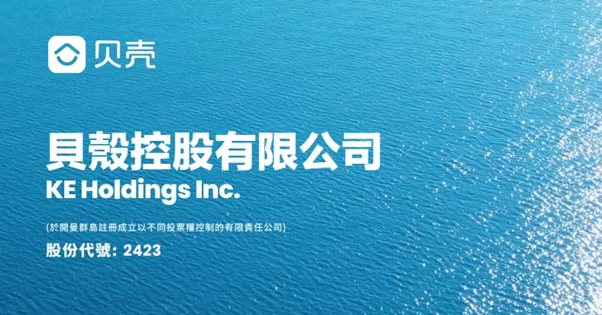 貝殼控股上季經調整淨利潤按年降27.8%