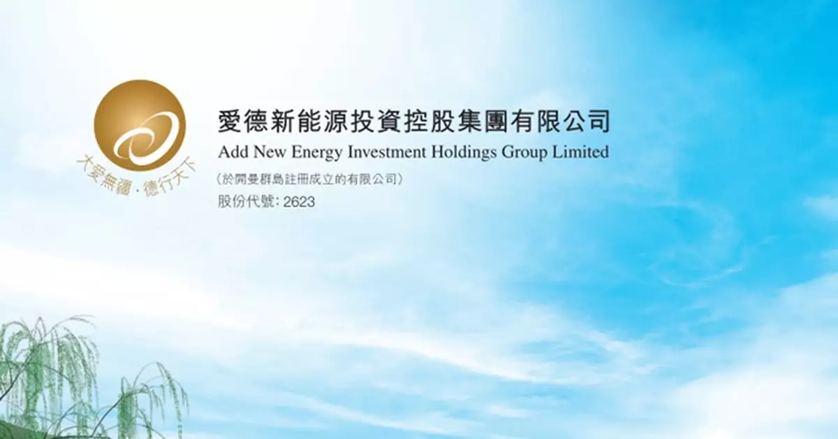 愛德新能源控股權易手 買方按例提全購 作價折讓48.7% 股份午後復牌