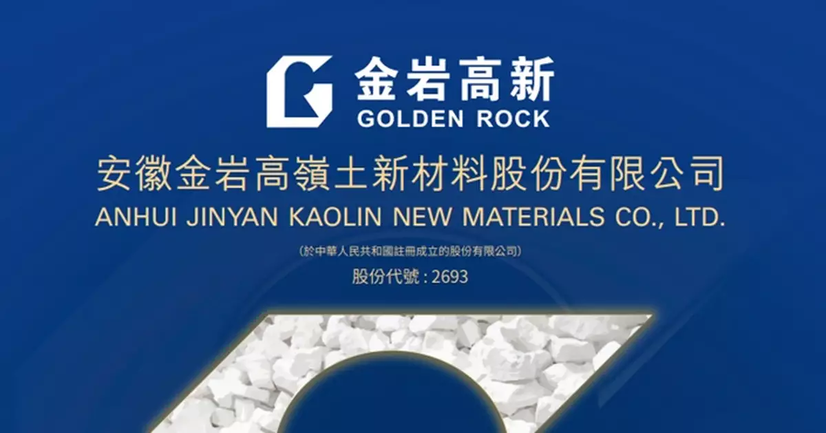 金岩高嶺新材招股價7.3元  入場費逾3686元