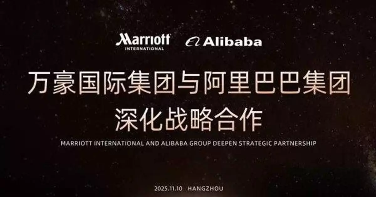 阿里巴巴與萬豪國際達成AI戰略合作 加速AI技術創新與應用場景深度融合