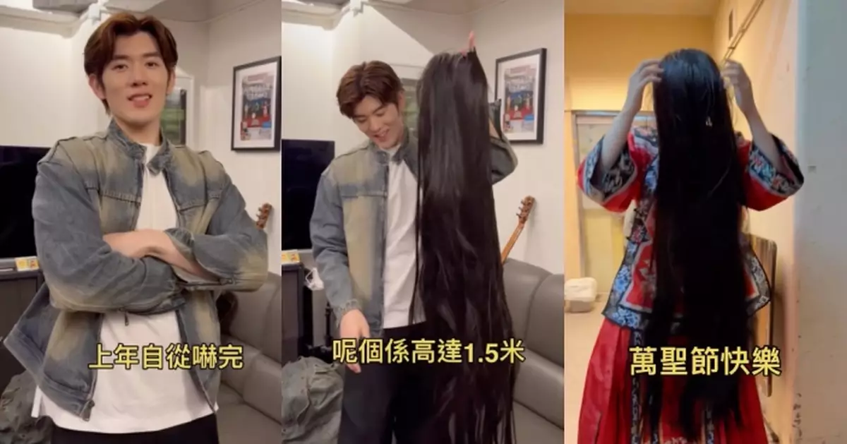 洪助昇萬聖節1.5米長髮粵劇Look埋伏 Locksmiths開鎖佬四子輪流中伏