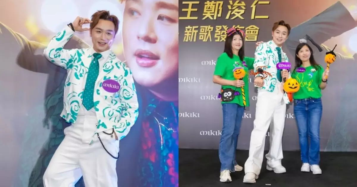 王鄭浚仁新歌發佈會與粉絲歡度萬聖節 盼舉辦個人首個演唱會