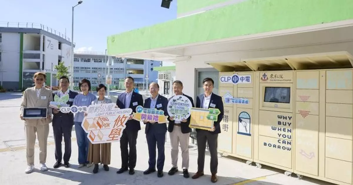 中電元朗推全港首個電器圖書館   供簡約公屋居民免費借用百件節能家電