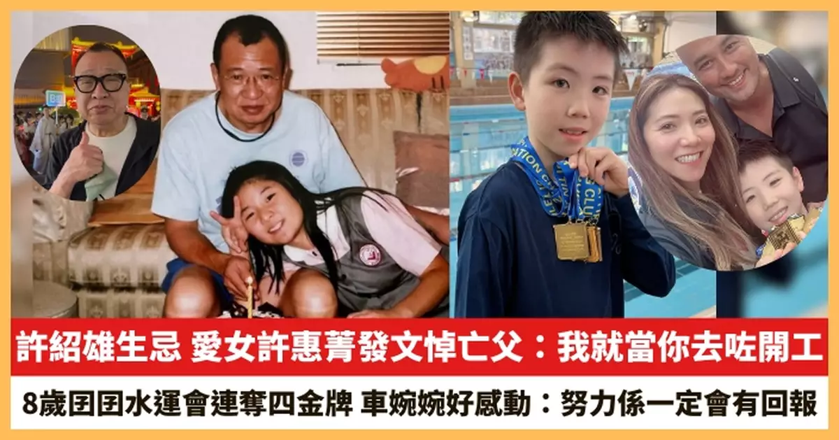 【2025.11.4娛圈熱點】許紹雄愛女許惠菁發文悼亡父 車婉婉8歲囝囝水運會連奪四金牌