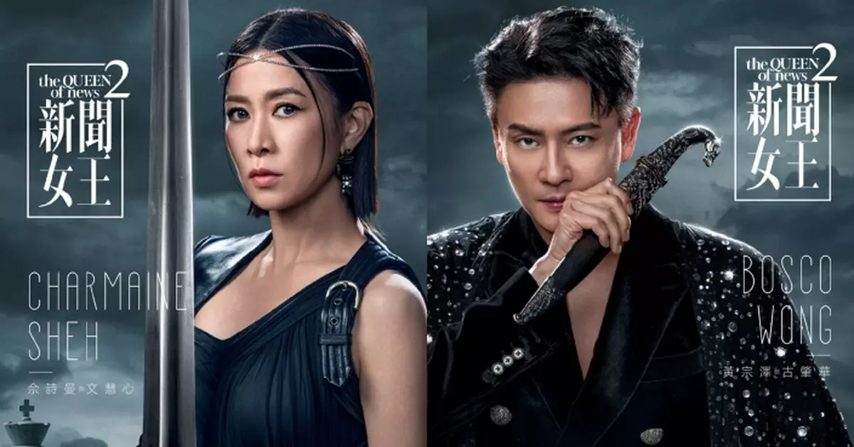 新聞女王2｜全新「眾神之戰」宣傳海報曝光！佘詩曼雅典娜戰神Look型爆 黃宗澤拎匕首象徵暗算+利益？