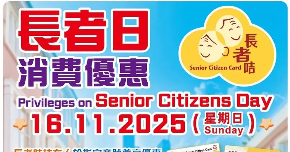 「長者日」11.16登場社署推消費優惠活動 全港3800店提供長者折扣