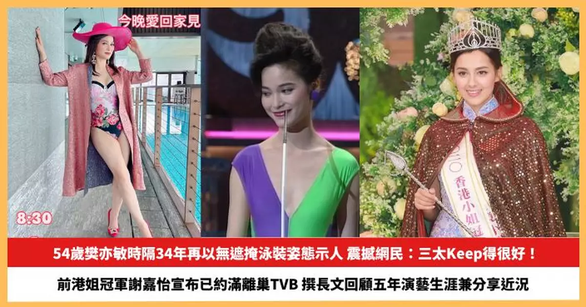 【2025.11.7娛圈熱點】54歲樊亦敏時隔34年再以無遮掩泳裝姿態示人 前港姐冠軍謝嘉怡宣布已約滿離巢TVB