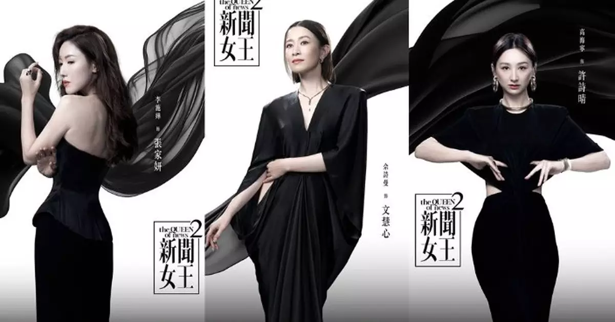 新聞女王2 ｜「Fashion」系列宣傳海報五大女主角造型吸睛 「黑白對比」設計背後寓意極有意思！