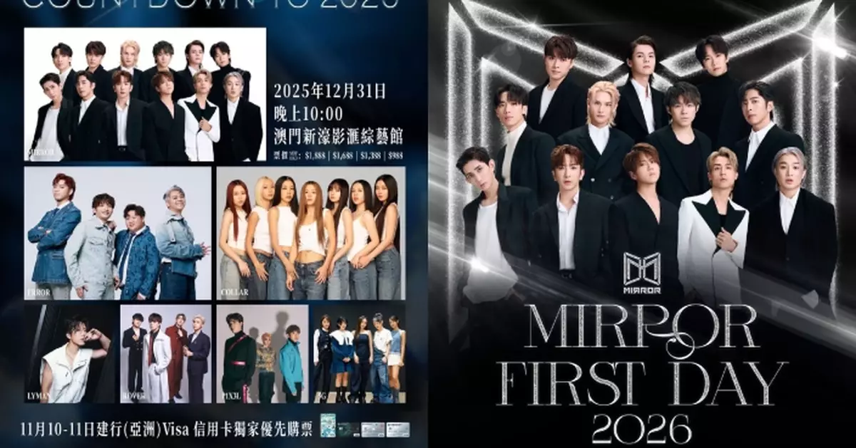全民造星家族破天荒齊集澳門舞台狂歡倒數 MIRROR元旦開騷與粉絲共度2026第一天