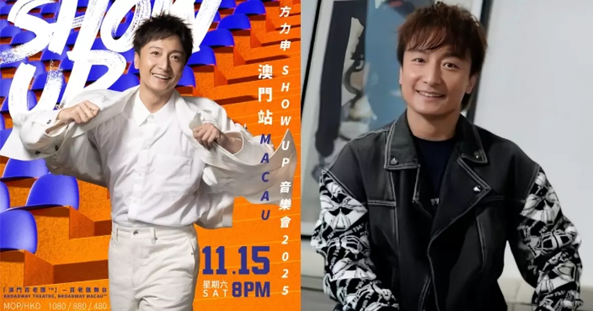 方力申相隔17年後再踏舞台 11.15澳門開騷 期待明年香港站除衫騷肌報答樂迷