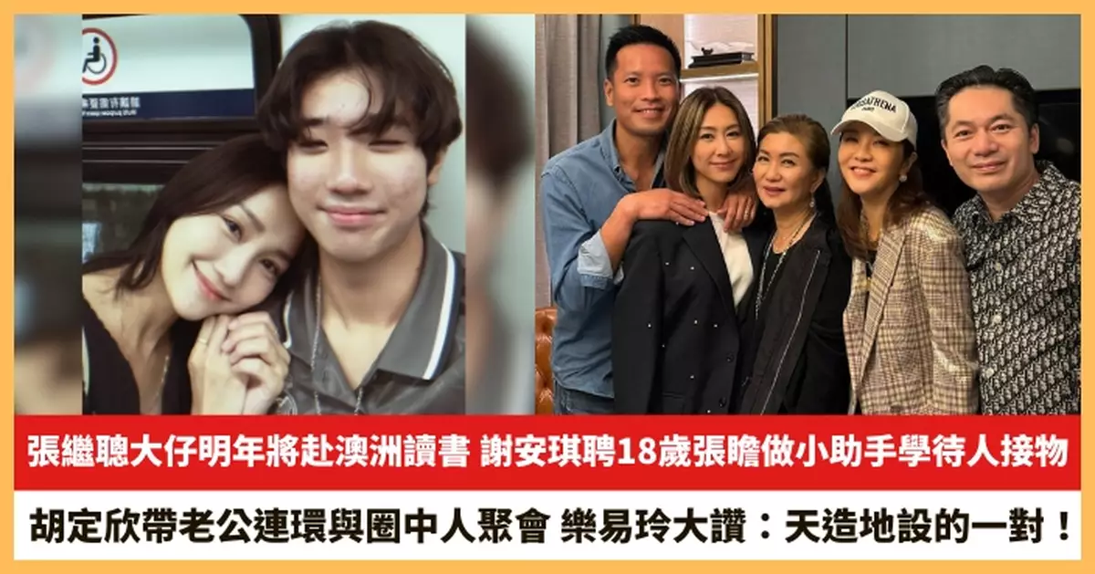 【2025.11.10娛圈熱點】謝安琪聘18歲張瞻做小助手學待人接物 胡定欣帶老公連環與圈中人聚會