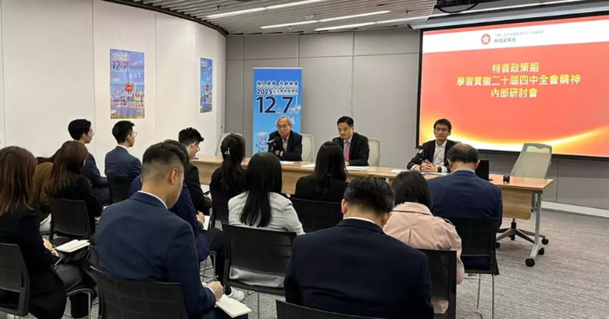 特首政策組舉行內部研討會  深入學習貫徹二十屆四中全會精神