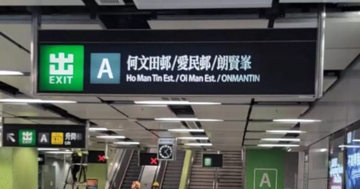 港鐵何文田站A出口指示牌已改為「何文田邨/愛民邨/朗賢峯」