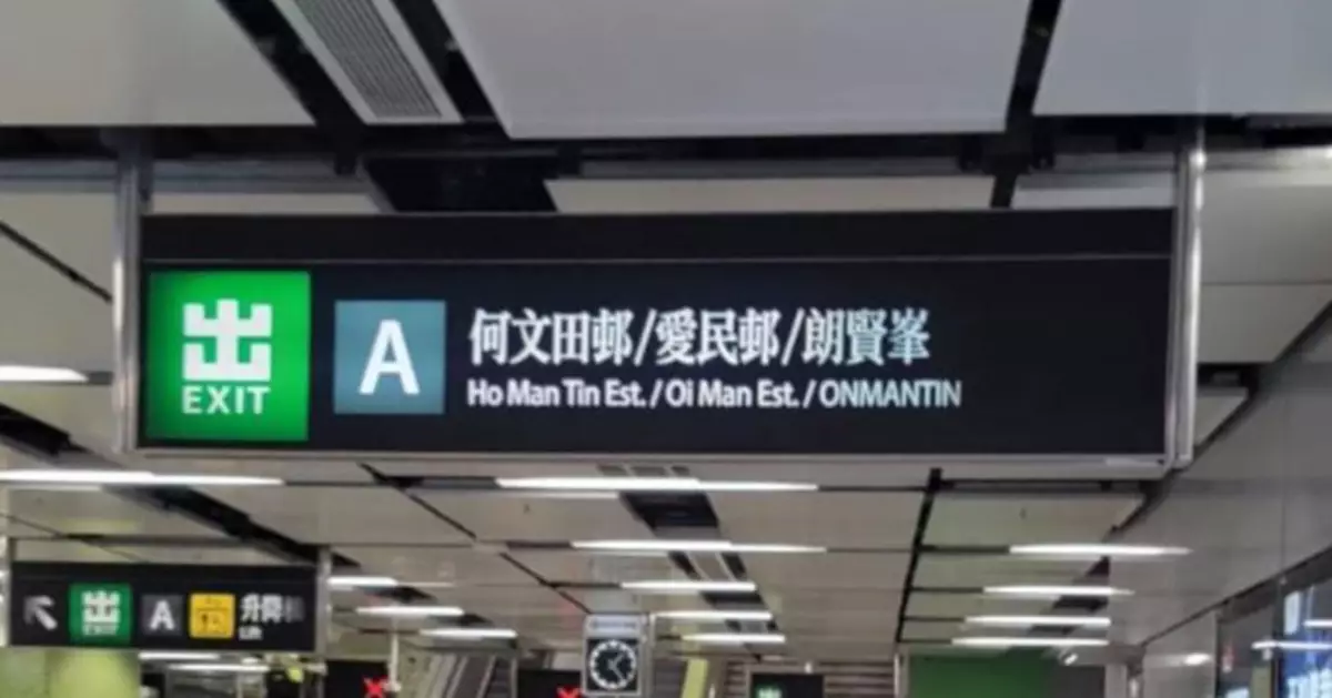 港鐵何文田A出口標示 重新加入愛民邨及何文田邨字樣