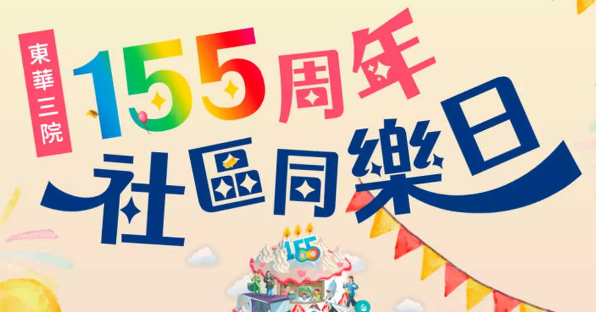 東華三院155周年社區同樂日 本月22日及23日免費登記入場