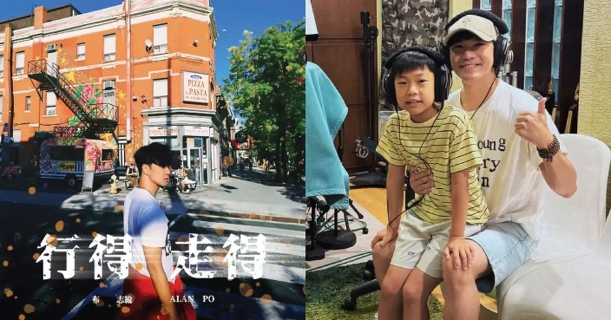 布志綸新歌邀家人、圈內外好友參與錄音拍MV 望為9歲兒子帶來重要回憶