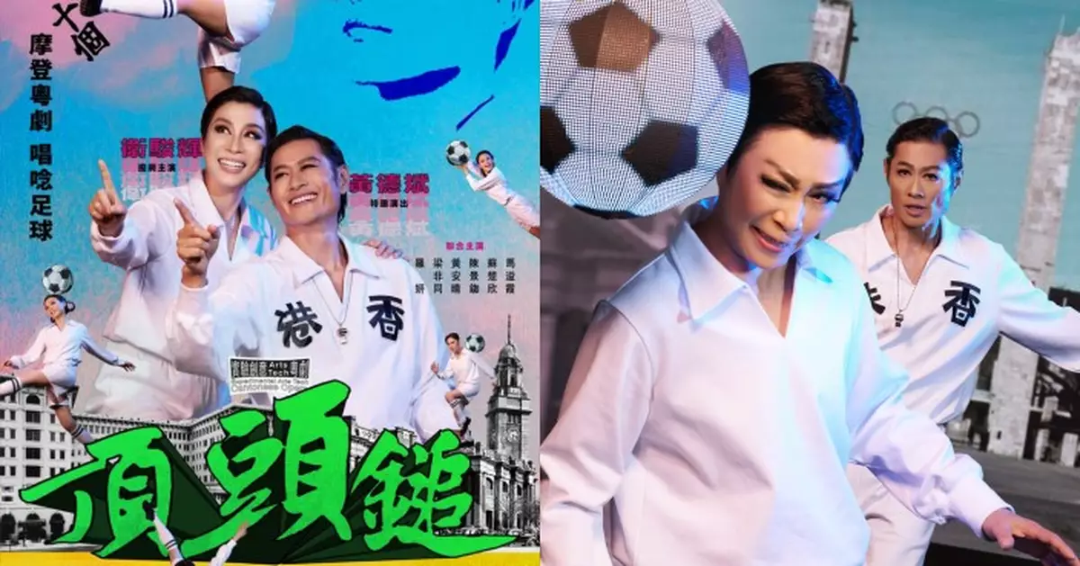 摩登粵劇《頂頭鎚》11.13香港文化中心大劇院上演 衛駿輝黃德斌踢出足球傳奇