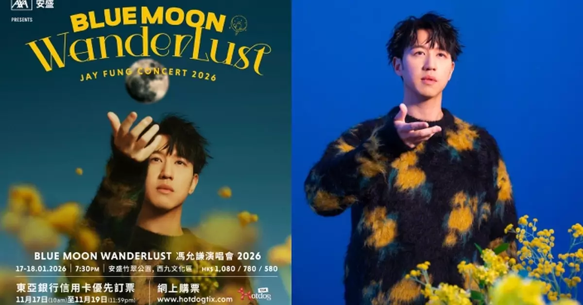 馮允謙明年1月舉行首次個人戶外演唱會 與歌迷夜空下享受音樂之旅