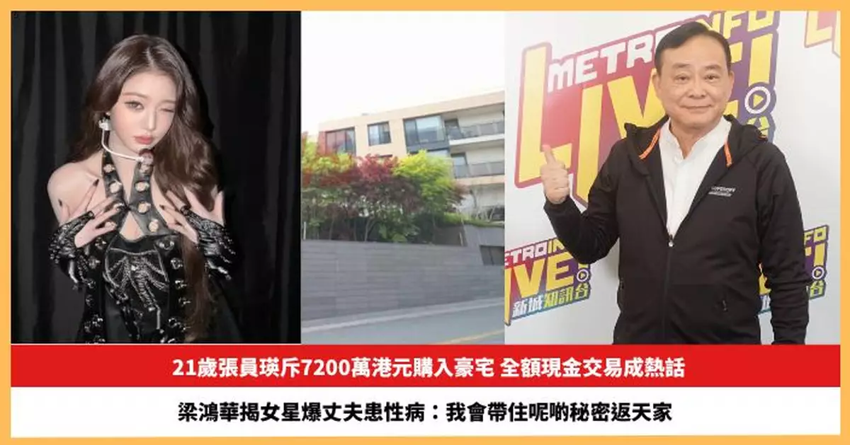 【2025.11.14娛圈熱點】21歲張員瑛斥7200萬港元購入豪宅 梁鴻華揭女星爆丈夫患性病