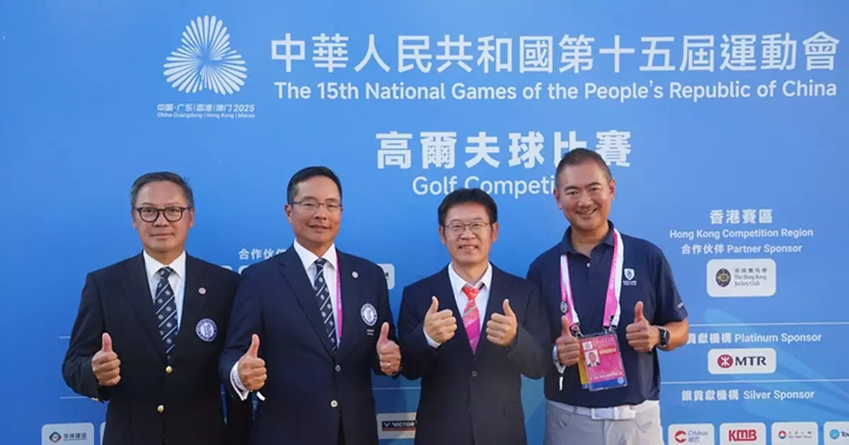 全運高球賽兩地合作完美流暢 港方承擔逾7成工作獲業界肯定：組織得最好一次