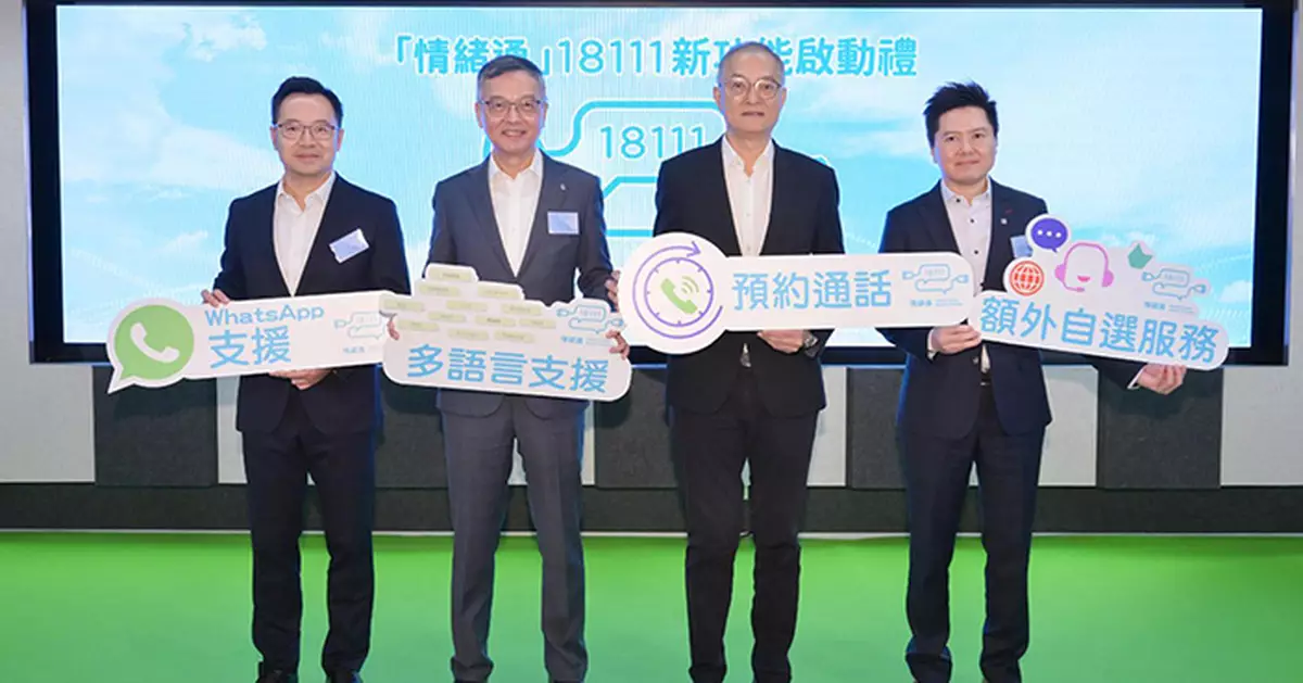 「情緒通」18111熱線推出全新功能　提供更貼心、更便捷、更全面的精神健康支援服務