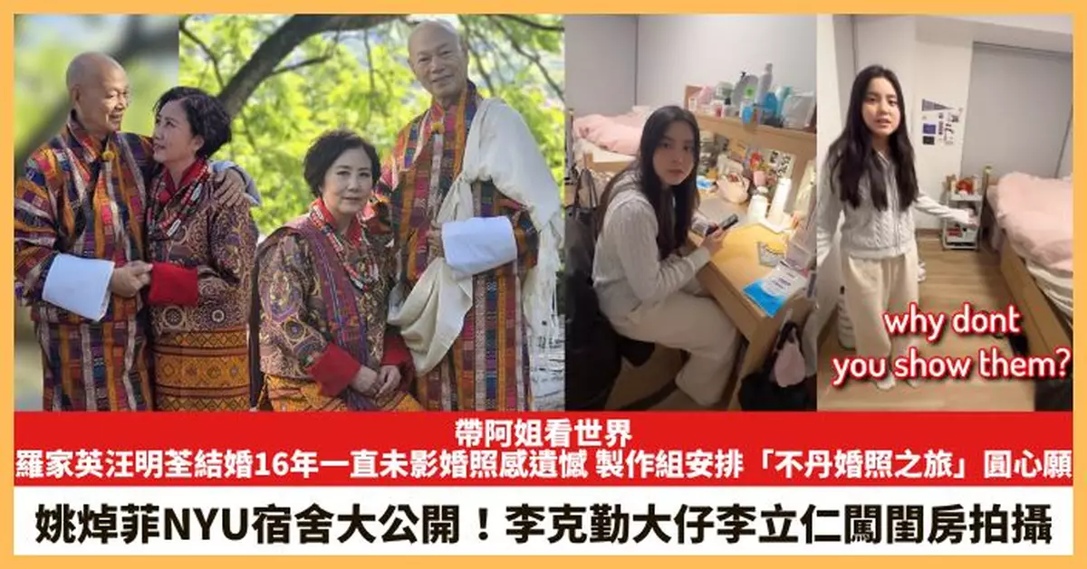 【2025.11.17娛圈熱點】羅家英汪明荃結婚16年一直未影婚照感遺憾 姚焯菲NYU宿舍大公開！
