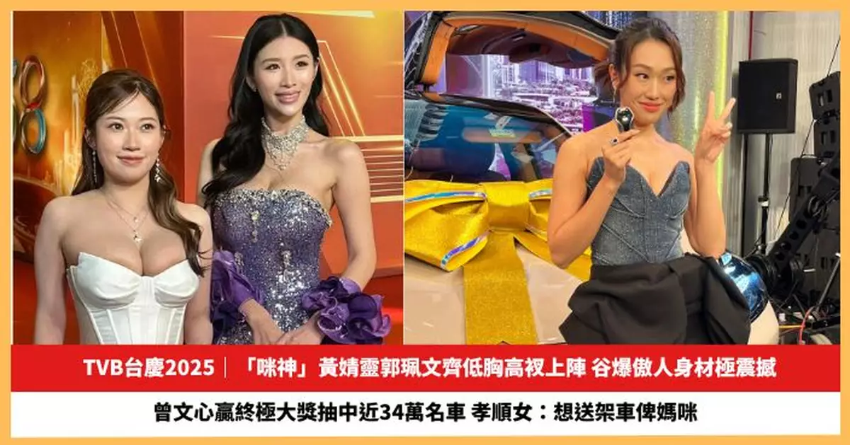 【2025.11.20娛圈熱點】「咪神」黃婧靈郭珮文台慶谷胸上陣極震撼  曾文心贏終極大獎抽中近34萬名車