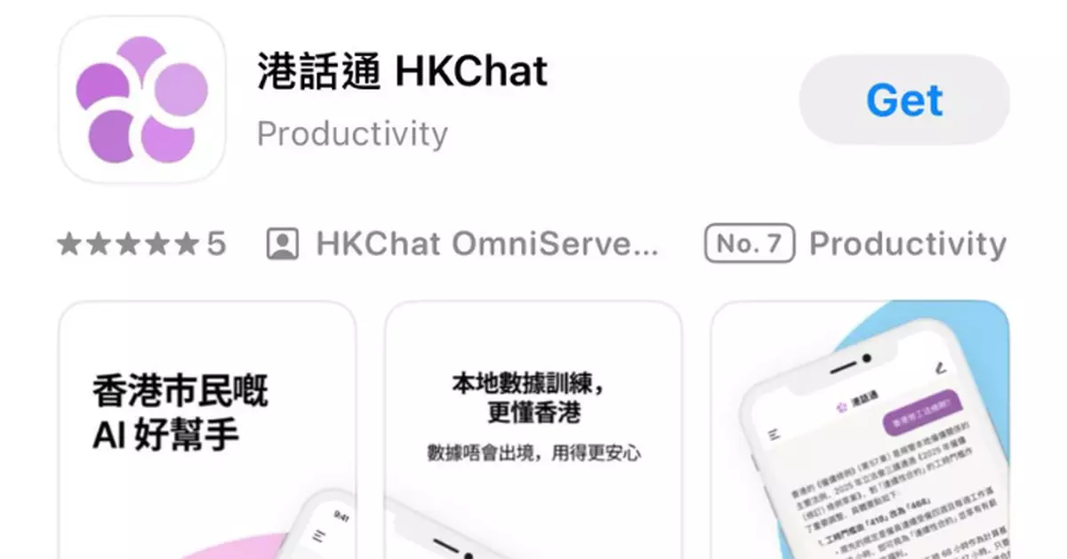 智能對話應用程式「港話通」於iOS及Android平台上架 供市民免費下載