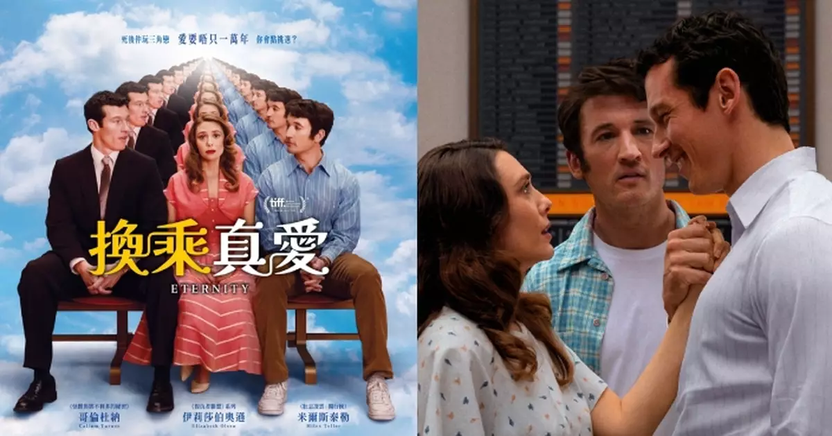 奧斯卡金獎品牌A24又一力作 《換乘真愛》死後仲玩三角戀？！