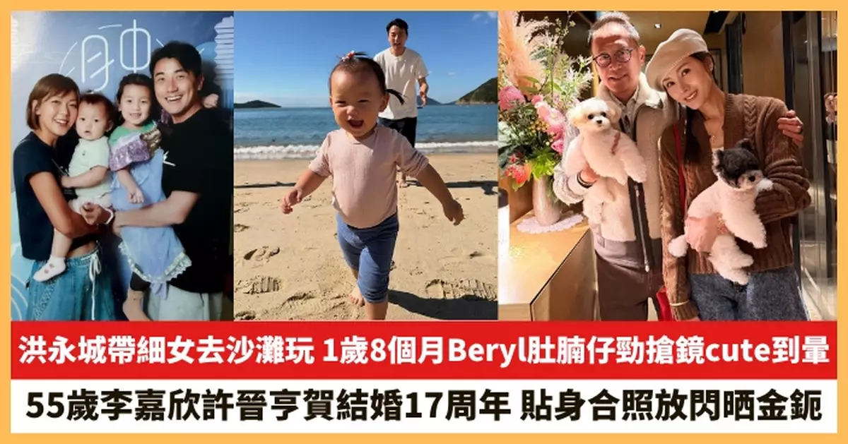 【2025.11.25娛圈熱點】洪永城細女肚腩仔勁搶鏡cute到暈 55歲李嘉欣許晉亨賀結婚17周年