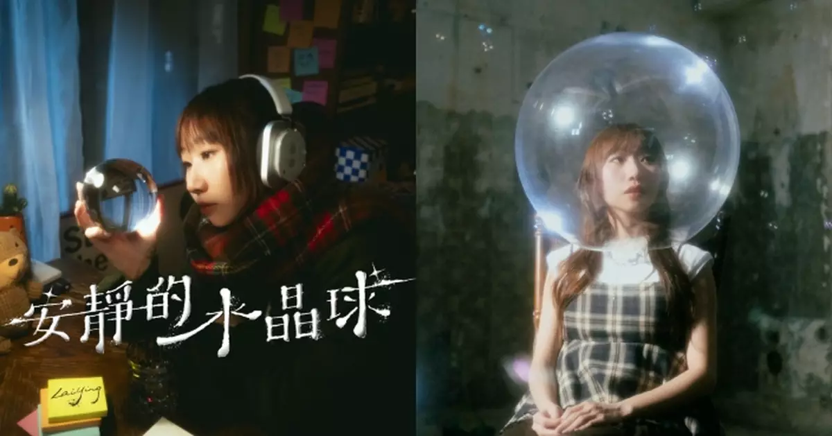 麗英新歌《安靜的水晶球》MV變I人 「走靚仔」 轉玩水晶球