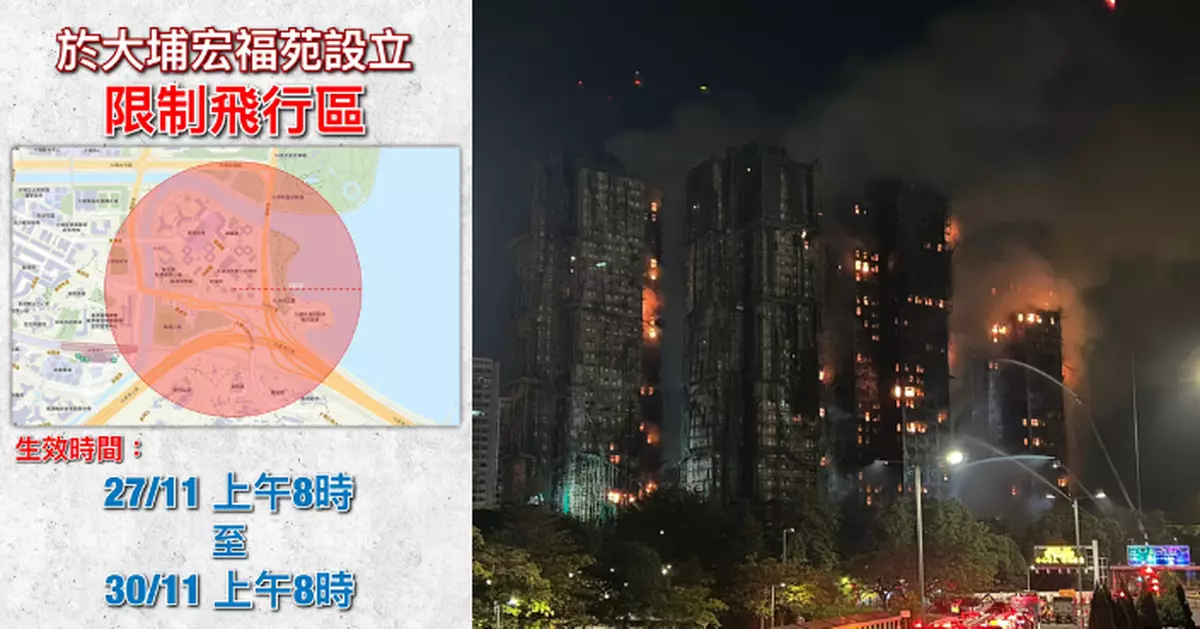 大埔五級火｜稱為確保救援工作 警在火災範圍設72小時限飛區