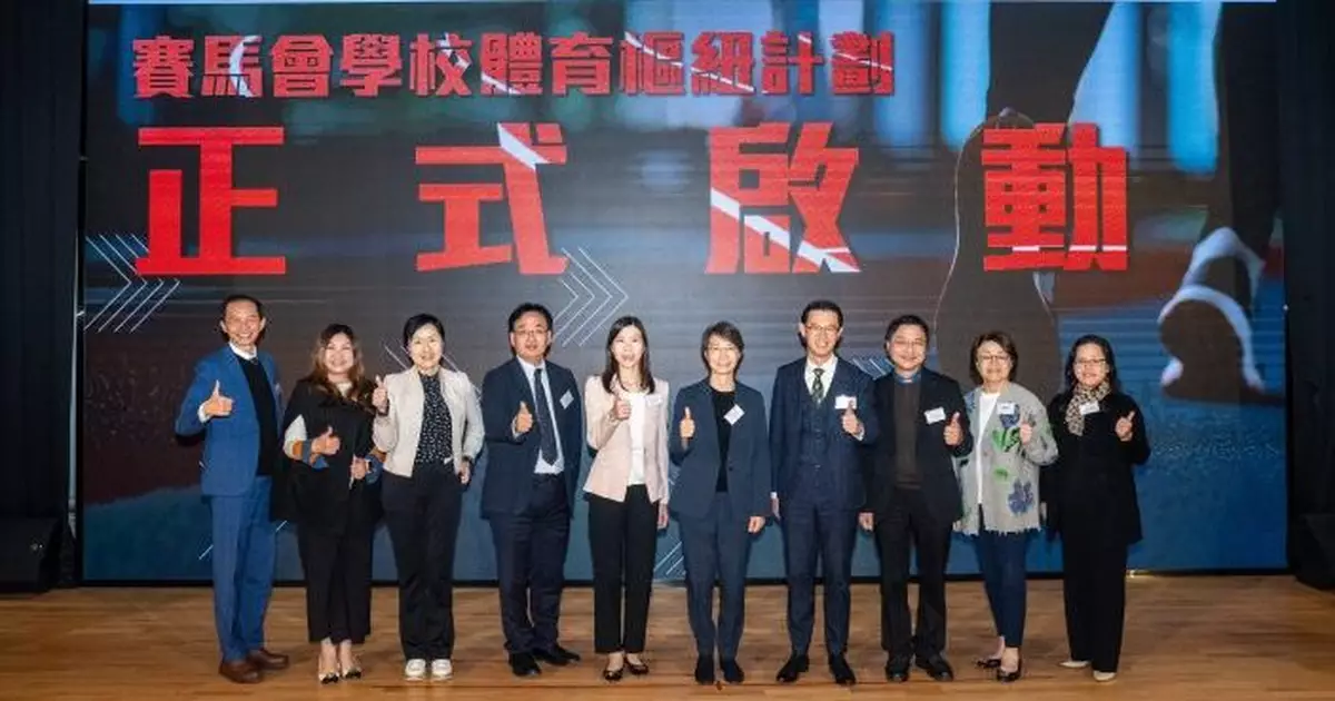 為期5年「賽馬會學校體育樞紐計劃」啟動 推動社區體育資源共享