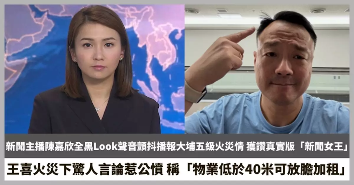 【2025.11.28娛圈熱點】新聞主播陳嘉欣全黑Look聲音顫抖播報大埔五級火災情 王喜火災下驚人言論惹公憤