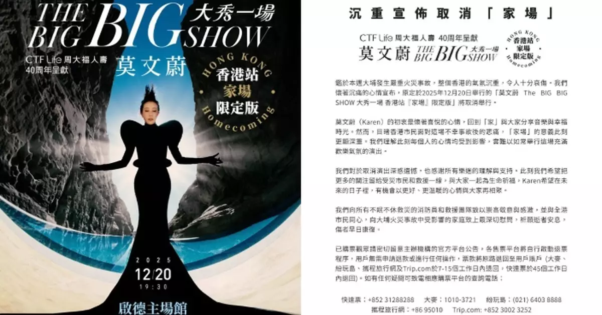 莫文蔚宣布「家場」演唱會取消 向大埔火災事故中受影響家庭致上最深切慰問