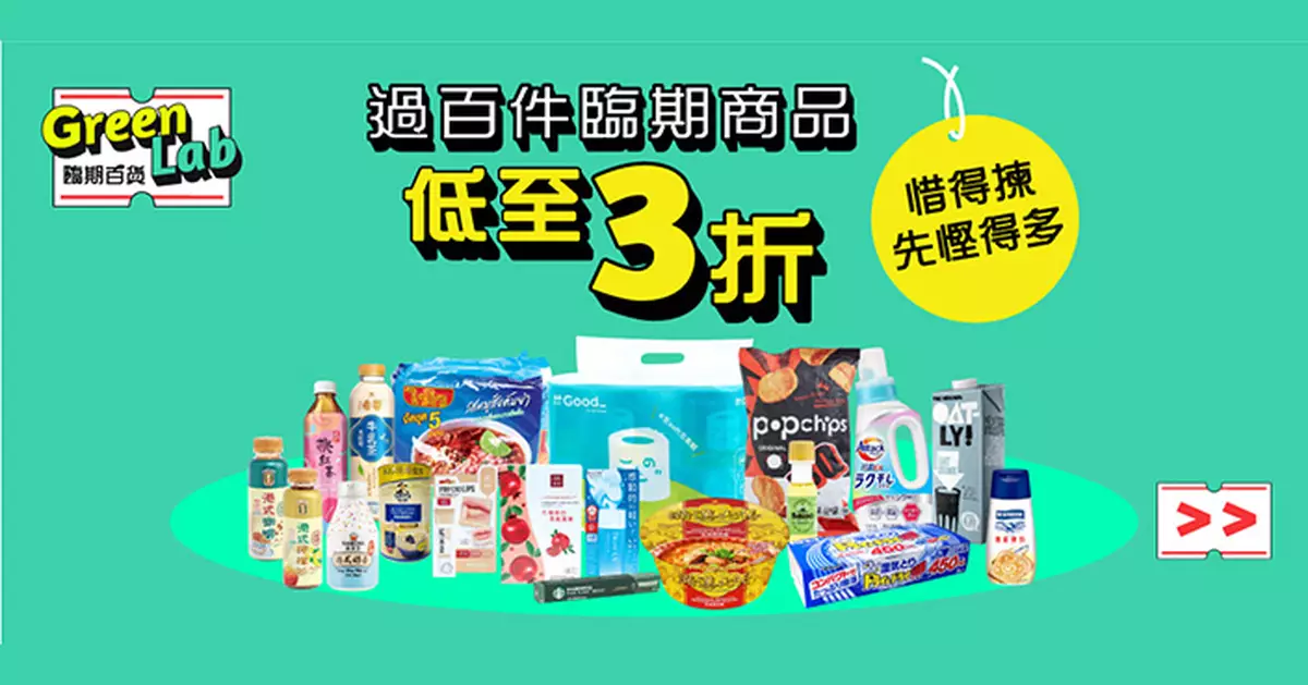 HKTVmall推GreenLab臨期百貨 環保產品低至三折推動綠色消費