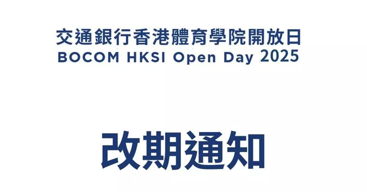 周日舉行的體院開放日將延期舉行