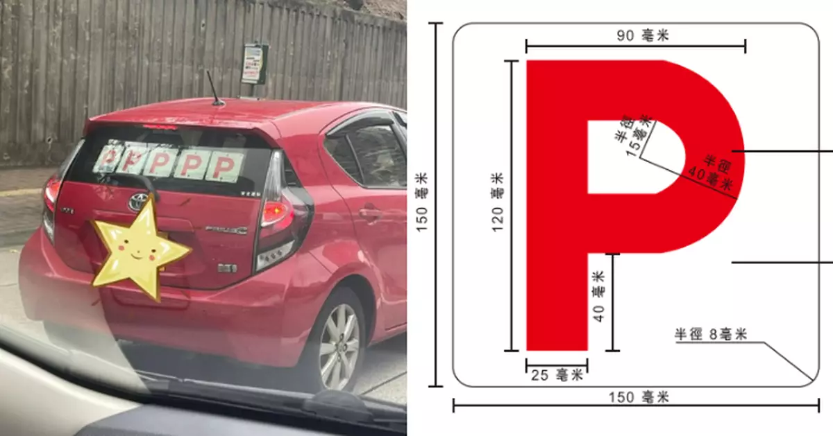 生人勿近？港車後窗貼5個P牌惹熱議 網民笑猜是否「屢犯規」